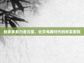 拼多多助力金元宝，社交电商时代的财富密码