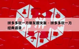 拼多多砍一刀朋友圈文案 - 拼多多砍一刀经典语录