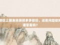 微信上朋友总转拼多多砍价，这些问题你知道答案吗？
