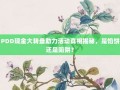 PDD现金大转盘助力活动真相揭秘，是馅饼还是陷阱？