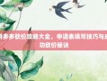拼多多砍价攻略大全，申请表填写技巧与成功砍价秘诀