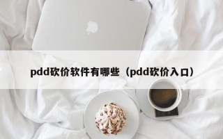 pdd砍价软件有哪些（pdd砍价入口）