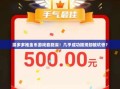 拼多多推金币游戏套路深！几乎成功提现却被坑惨？