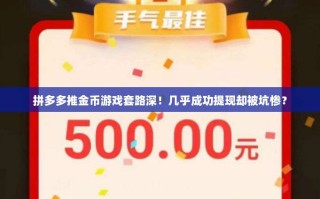 拼多多推金币游戏套路深！几乎成功提现却被坑惨？