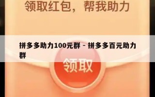 拼多多助力100元群 - 拼多多百元助力群