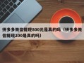 拼多多微信提现800元是真的吗（拼多多微信提现200是真的吗）