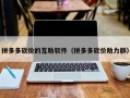 拼多多砍价的互助软件（拼多多砍价助力群）