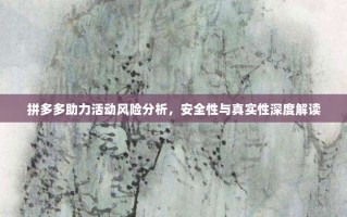 拼多多助力活动风险分析，安全性与真实性深度解读
