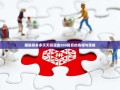 揭秘拼多多天天领现金500背后的真相与策略