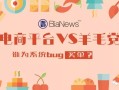 1月20日凌晨拼多多现技术漏洞，损失情况及处理措施全揭秘