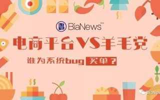 1月20日凌晨拼多多现技术漏洞，损失情况及处理措施全揭秘