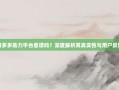 拼多多助力平台靠谱吗？深度解析其真实性与用户反馈