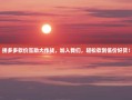 拼多多砍价互助大作战，加入我们，轻松砍到低价好货！