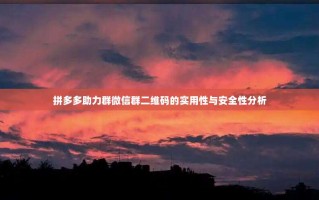 拼多多助力群微信群二维码的实用性与安全性分析