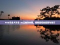 PDD现金大转盘100元提现攻略，揭秘背后的套路与技巧