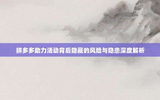 拼多多助力活动背后隐藏的风险与隐患深度解析