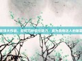 省钱大作战，如何巧妙砍价助力，成为购物达人的秘籍