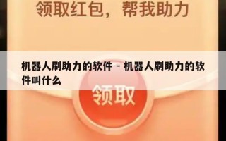 机器人刷助力的软件 - 机器人刷助力的软件叫什么