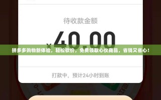 拼多多购物新体验，轻松砍价，免费领取心仪商品，省钱又省心！