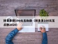 拼多多刷100元互助群（拼多多100元互点群2020）