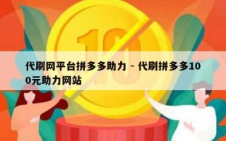 代刷网平台拼多多助力 - 代刷拼多多100元助力网站