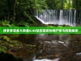 拼多多现金大转盘0.05钻石背后的用户参与机制解析