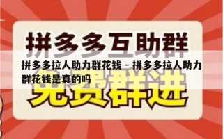拼多多拉人助力群花钱 - 拼多多拉人助力群花钱是真的吗