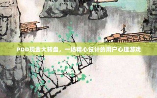PDD现金大转盘，一场精心设计的用户心理游戏