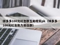 拼多多100元红包群互助现实pk（拼多多100元红包助力微信群）