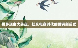 拼多现金大转盘，社交电商时代的营销新范式