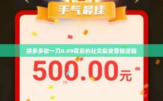 拼多多砍一刀0.09背后的社交裂变营销逻辑
