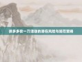 拼多多砍一刀活动的潜在风险与防范策略