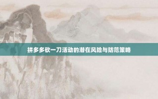 拼多多砍一刀活动的潜在风险与防范策略