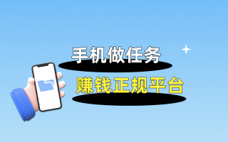 5个正规手机做任务赚钱平台推荐，U客直谈等平台助你增加收入