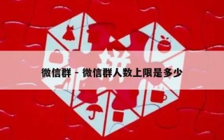 微信群 - 微信群人数上限是多少