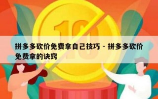 拼多多砍价免费拿自己技巧 - 拼多多砍价免费拿的诀窍