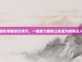 轻松掌握砍价技巧，一键助力图标让你成为购物达人