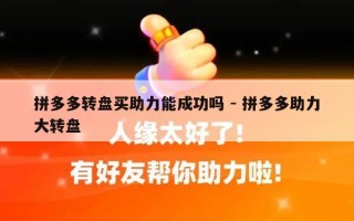拼多多转盘买助力能成功吗 - 拼多多助力大转盘