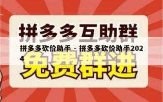 拼多多砍价助手 - 拼多多砍价助手2024