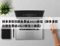 拼多多砍价群免费进2023微信（拼多多砍价群免费进2023微信二维码）