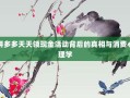 拼多多天天领现金活动背后的真相与消费心理学
