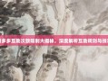 拼多多互助次数限制大揭秘，深度解析互助规则与技巧