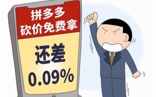 拼多多砍价6万人未成功引热议，双方回应来了
