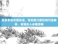 拼多多砍价新玩法，钻石助力砍价技巧全解析，省钱达人必备攻略