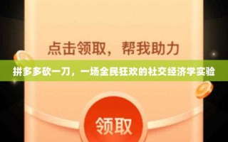 拼多多砍一刀，一场全民狂欢的社交经济学实验