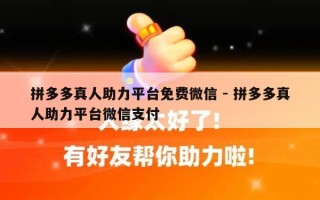 拼多多真人助力平台免费微信 - 拼多多真人助力平台微信支付