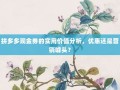 拼多多现金券的实用价值分析，优惠还是营销噱头？