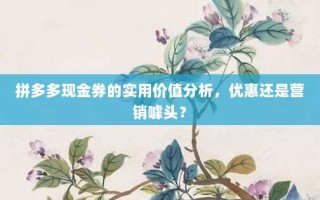 拼多多现金券的实用价值分析，优惠还是营销噱头？