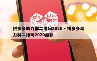 拼多多助力群二维码2020 - 拼多多助力群二维码2020最新