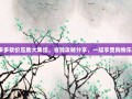 拼多多砍价互助大集结，省钱攻略分享，一起享受购物乐趣！